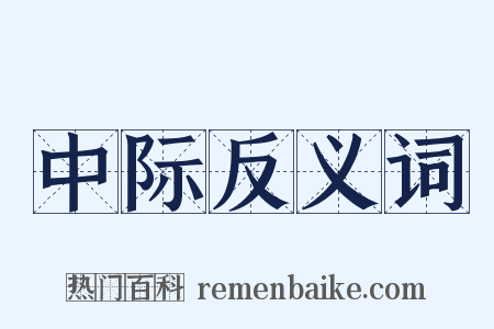 中际反义词是什么意思的图片